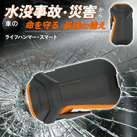 緊急脱出用ハンマー 緊急脱出ハンマー 車 緊急脱出 ハンマー 緊急脱出ツール ライフハンマー・スマート 脱出ハンマー レスキュー 車用 水没 水害対策 シートベルトカッター付 ガラス 割る カー用品 脱出 車両 事故 災害 土砂崩れ ライフハンマー スマート レスキューカード