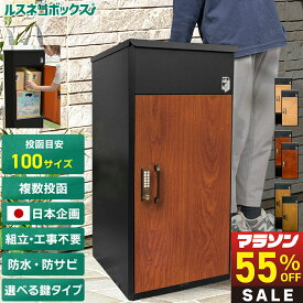 【マラソン特価★7/25まで】＼レビューで2年保証／ 宅配ボックス 防水 ルスネコボックス 戸建て 据え置き型 補助金対象 大容量 屋外 複数投函 黒 木目 シンプル 宅配BOX おしゃれ 防錆 宅配ポスト 戸建て用 置き配ボックス 大型 置き配 ボックス BOX ゼロリターンキー
