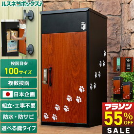 【マラソン特価★7/25まで】＼レビューで2年保証／ 宅配ボックス 防水 ルスネコボックス 大容量 大型 据え置き型 補助金対象 屋外 複数 複数投函 【楽天限定】 猫の足跡 黒 木目 猫足 肉球 戸建て 防錆 宅配BOX かわいい おしゃれ 置き配ボックス 置き配 ボックス