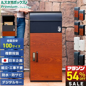 【マラソン特価★7/25まで】＼レビューで2年保証／ 宅配ボックス 防水 防犯 大容量 据え置き型 戸建て 戸建て用 複数 複数投函 屋外 ルスネコボックス Premium プレミアム 電子錠 電子キー 木目 防錆 おしゃれ 補助金 BOX ポスト 置き配ボックス 大型 置き配 ボックス