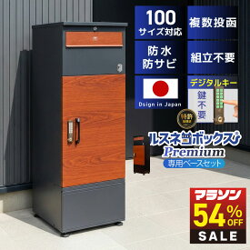【マラソン特価★7/25まで】＼レビューで2年保証／ 宅配ボックス ポスト 一体型 防水 屋外 大容量 大型 据え置き型 2段 プッシュ 電子錠 電子キー 戸建て 戸建て用 置き配ボックス ポスト 置き型 ポスト付き ルスネコボックス Premium プレミアム ベース 補助金 置き配