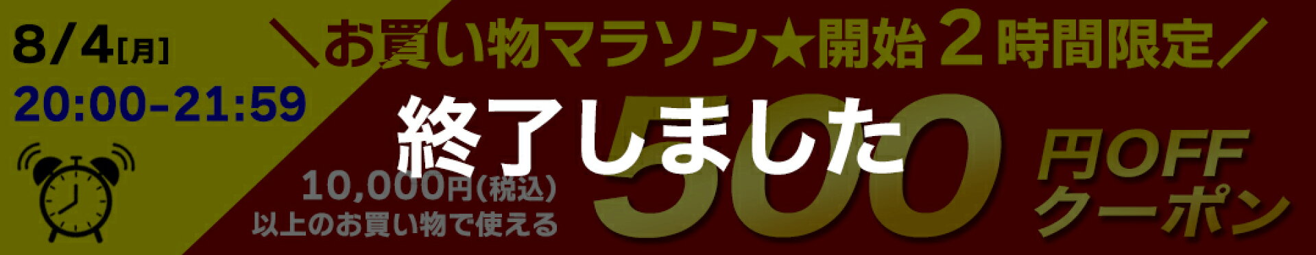 2時間限定★500円クーポン