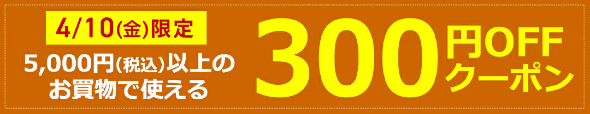 4/10限定★300円クーポン