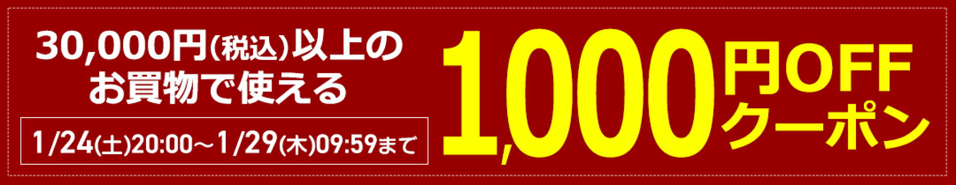 1,000円クーポン