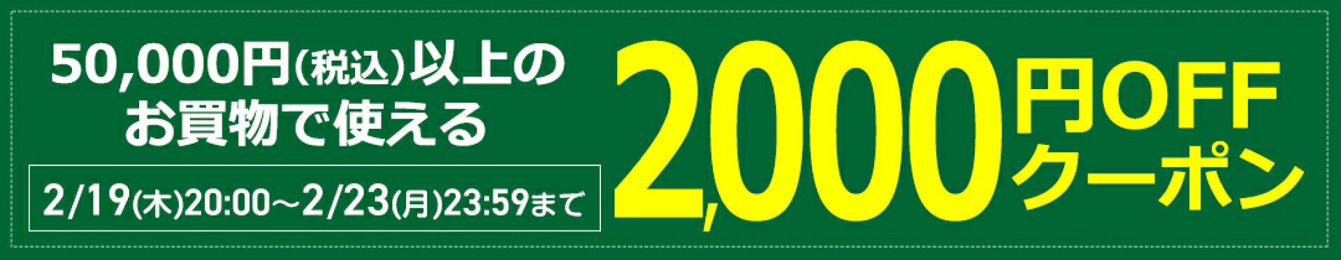 2,000円クーポン