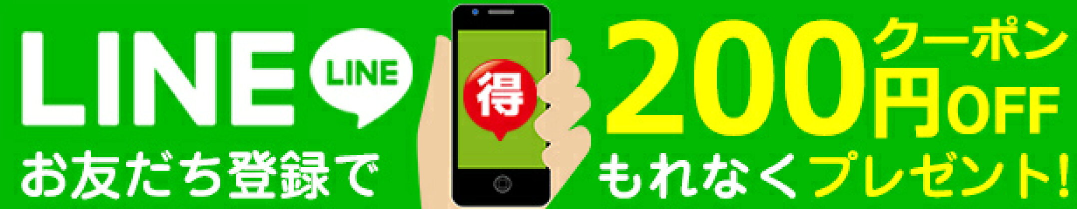 LINE限定クーポン