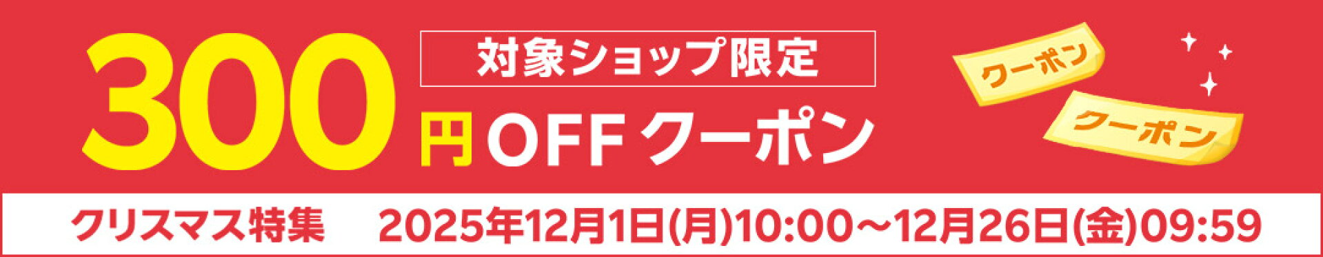 クリスマス★300円OFFクーポン