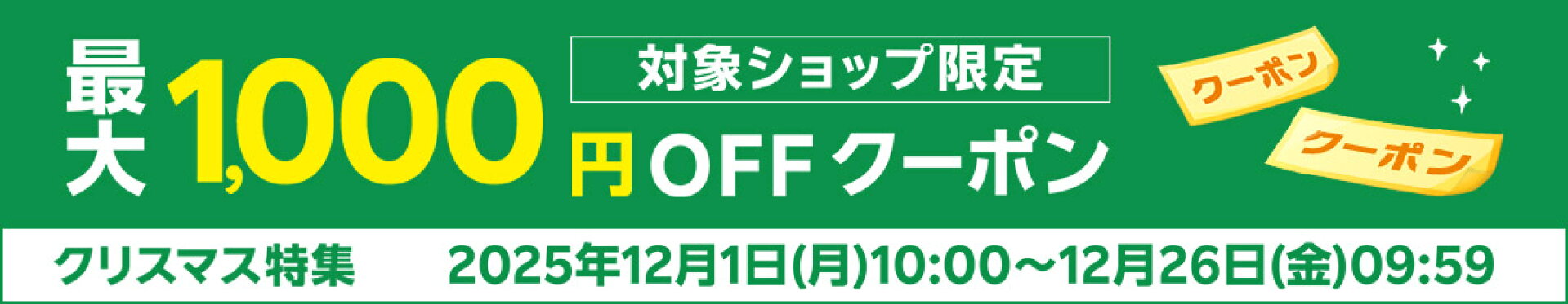 クリスマス★最大1,000円OFFクーポン