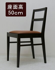 座面高50cm 木製椅子 飲食店用チェア 耐久性がある業務用椅子 テーブル高さ75-80cmに合う椅子 重量5.6kgで扱いやすい 高級感のあるデザイン ブラウン色の食堂椅子 単品購入可能