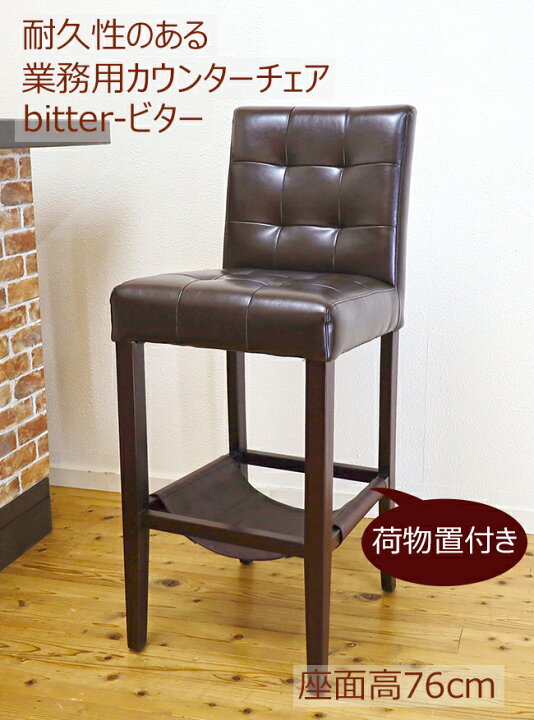楽天市場】業務用 カウンターチェア 収納付 荷物置き 木製 座面高76cm 