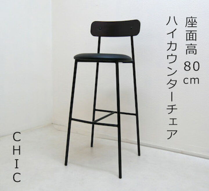 楽天市場】飲食店用カウンターチェア 座面高80cm スチール脚スタンド 