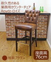 業務用 カウンターチェア 木製 座面高76cm 頑丈 飲食店用カウンター椅子 座り心地良い 高級 ブラウン色 座面の広いカウンター椅子 PVCレザーカウンターチェア
