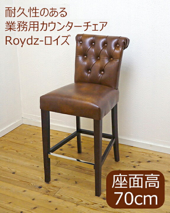 楽天市場】業務用 カウンターチェア 木製 座面高70cm 頑丈 飲食店用 