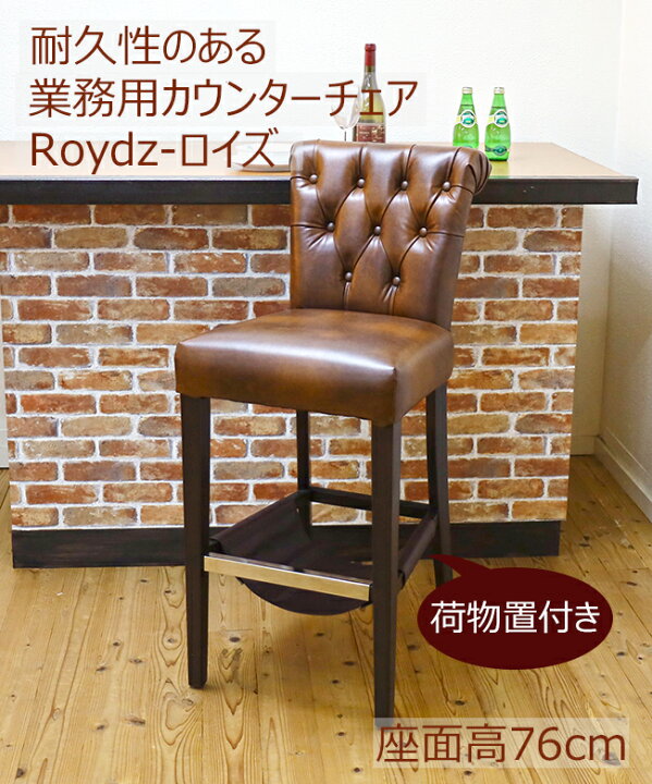 楽天市場】業務用 カウンターチェア 荷物置き付 木製 座面高76cm 