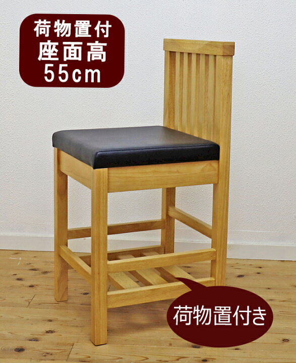 楽天市場】業務用カウンターチェア 荷物置き付 座面高55cm ナチュラル 
