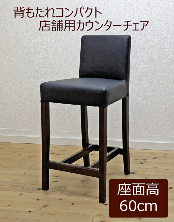 楽天市場】カウンターチェア 店舗用 座面高60cm 85-90cmのカウンターに 