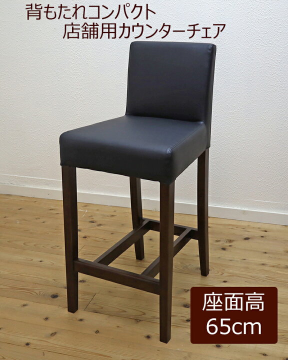 楽天市場】カウンターチェア 店舗用 座面高65cm 90-95cmのカウンターに 