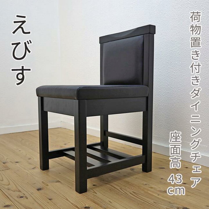 楽天市場】業務用椅子 座面高43cm 荷物置き付 木製椅子 棚付 黒い椅子 