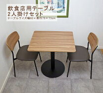 楽天市場】飲食店用 テーブル 椅子の通販