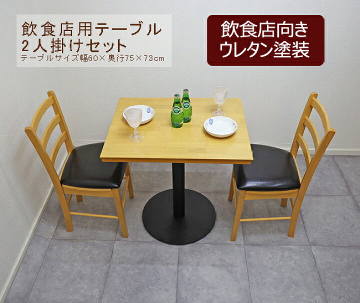 楽天市場】テーブルセット 飲食店用 業務用 75cm 60cm幅 テーブル 