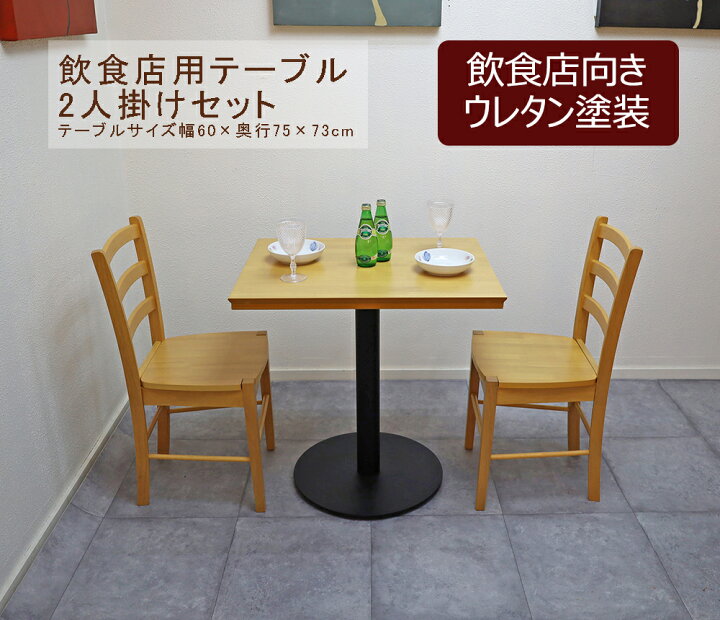 楽天市場】2人がけテーブルセット 飲食店用 業務用 75cm 60cm幅 