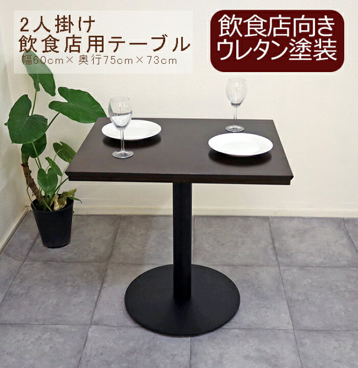 楽天市場】飲食店用テーブル, コンパクト木製テーブル 飲食店業務用 
