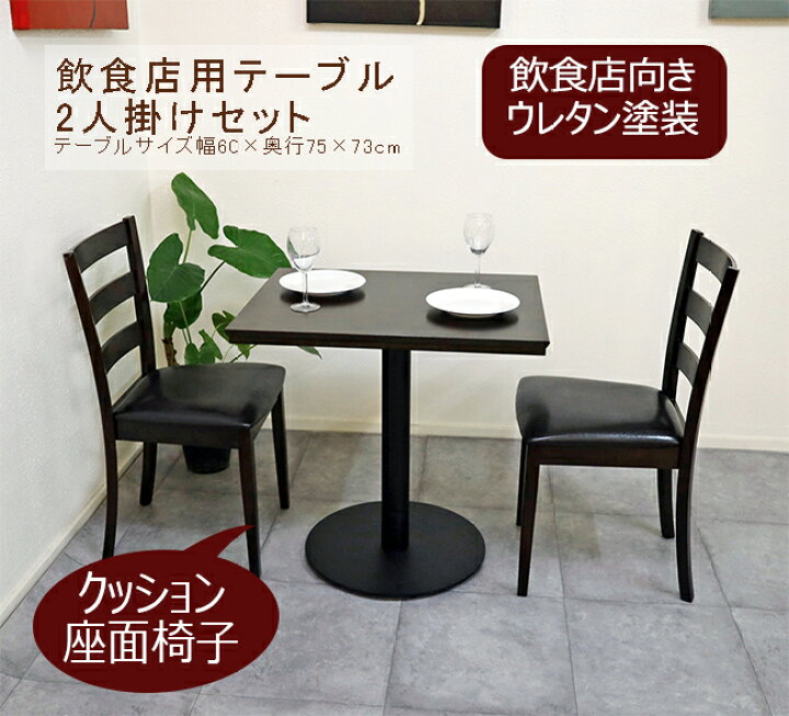 楽天市場】テーブルセット 飲食店用 業務用 75cm 60cm幅 テーブル 