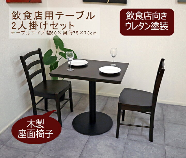 楽天市場】テーブルセット 飲食店用 業務用 75cm 60cm幅 テーブル 