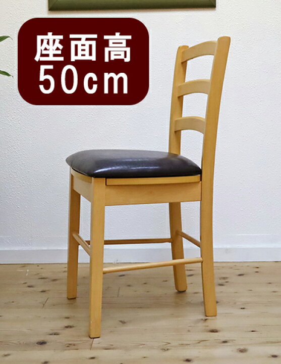 楽天市場】座面高50cm 木製ダイニングチェア 店舗用椅子 シンプルな 