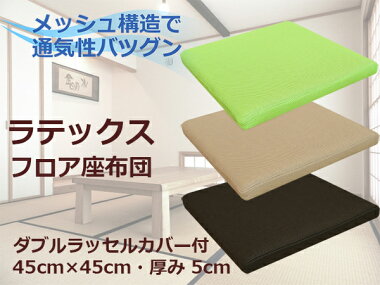 とにかく快適ラテックスクッション約45角5cm厚ラテックス座布団メッシュカバー付100%ナチュラルラテックス高反発座布団コンパクトで座り心地が良いクッション