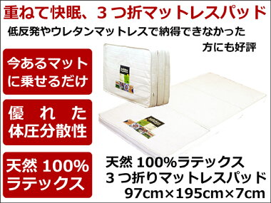 重ねて快眠・3つ折ラテックスマットレスパッド