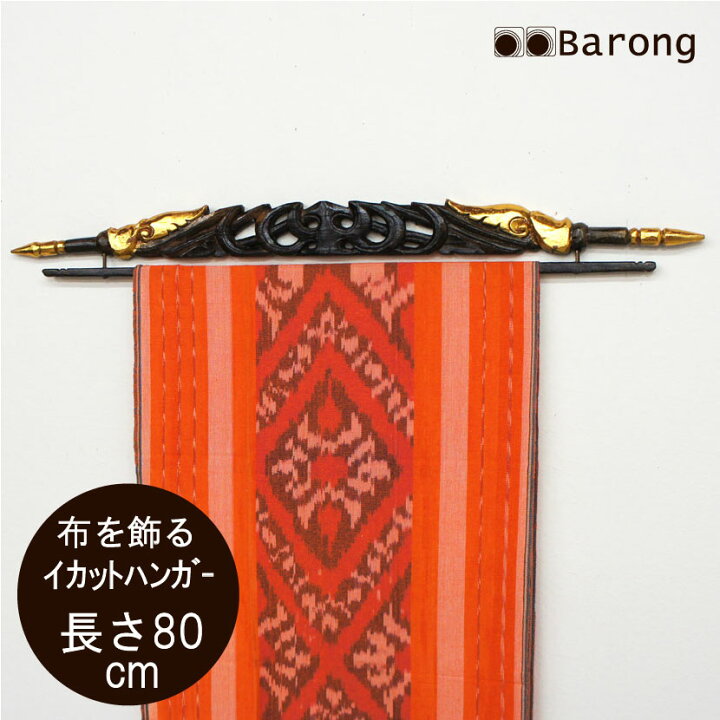 楽天市場】【送料無料！】イカットハンガー・レリーフ・80cm/ アジアン 