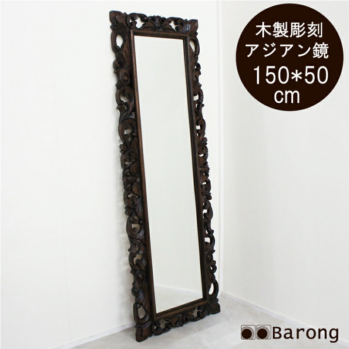 楽天市場】【送料無料！】木製花枠アジアン姿見・150cm×50cm