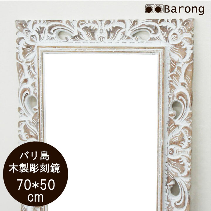 楽天市場】【送料無料！】木製花枠アジアンミラー 70cm×50cm ホワイト 