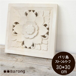 【送料無料!】ストーンレリーフ30cm×30cm・マタハリ・SR-024 / ストーンカービング 石彫り アジアンインテリア アジアン家具 アジアン雑貨 バリ雑貨 インテリア 石 彫刻 パラス石 石板 外壁 造