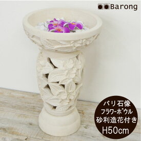 【送料無料！】バリ石像 プルメリアの水鉢 装飾付 高さ50cm / 器のオブジェセット 睡蓮鉢 オブジェ 彫刻 ディスプレイ アジアン雑貨 石 石像 ストーン パラス石 置き物 飾り物 アジアン バリ雑貨 バリ