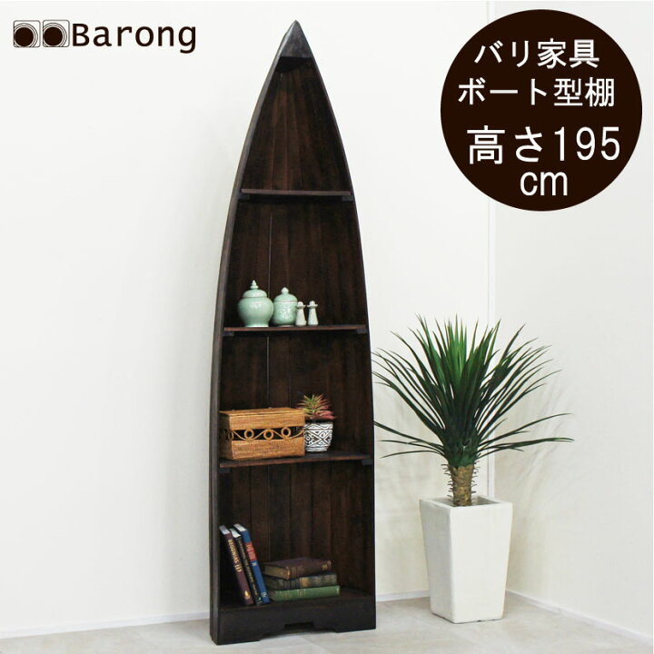 楽天市場】【送料無料！】アジアン家具 木製ボート型飾り棚L 高さ195cm 