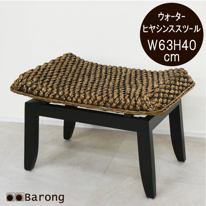楽天市場】【送料無料！】アジアン家具 ウォーターヒヤシンススツール 