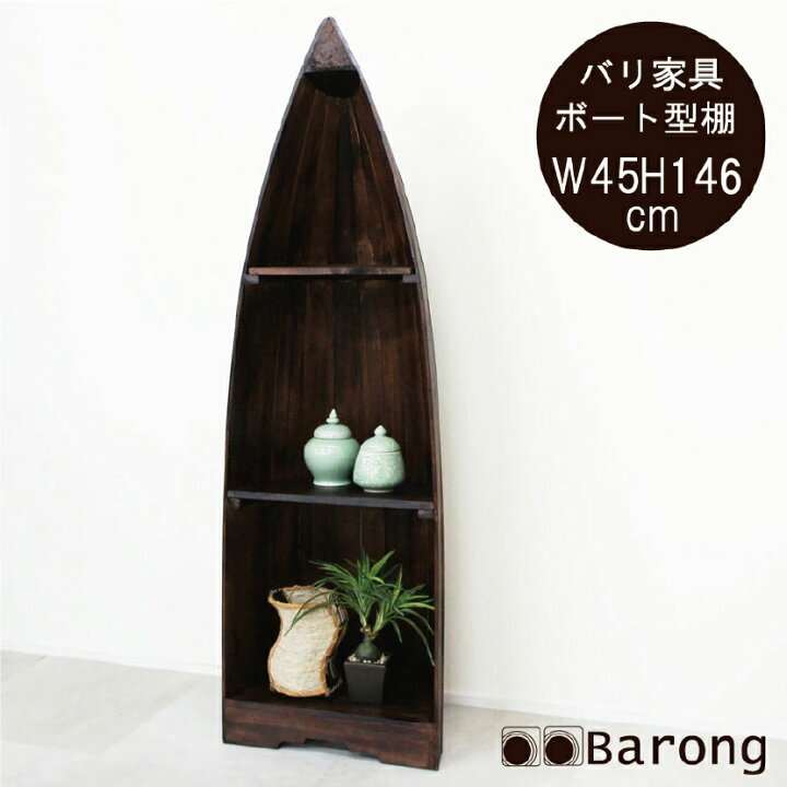 楽天市場】【送料無料！】アジアン家具 木製ボート型飾り棚M 高さ146cm 