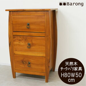 【送料無料!】アジアン家具 チーク 引出収納家具 高さ80cm / ファックス台 花台 引き出し 台 電話台 アジアン収納家具 アジアンインテリア バリ アジアン家具 アジアン雑貨 バリ家具 家具 チ