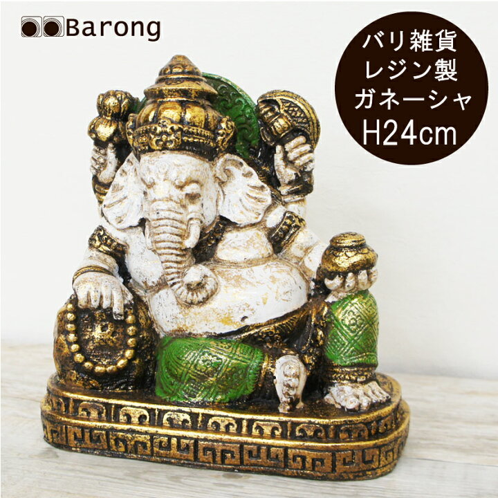 楽天市場】【送料無料！】アジアン雑貨・ガネーシャのオブジェ 