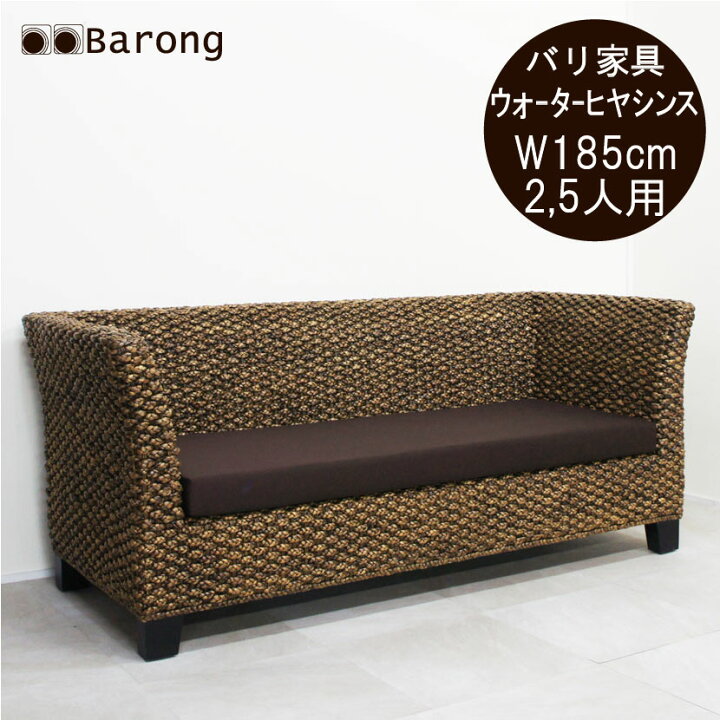 楽天市場】【送料無料！】アジアン家具 ウォーターヒヤシンス 2,5人 