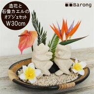【送料無料】バリ石像カエルと造花のリゾート風オブジェセット 幅30cm / 石像 フェイクグリーン 人工観葉…
