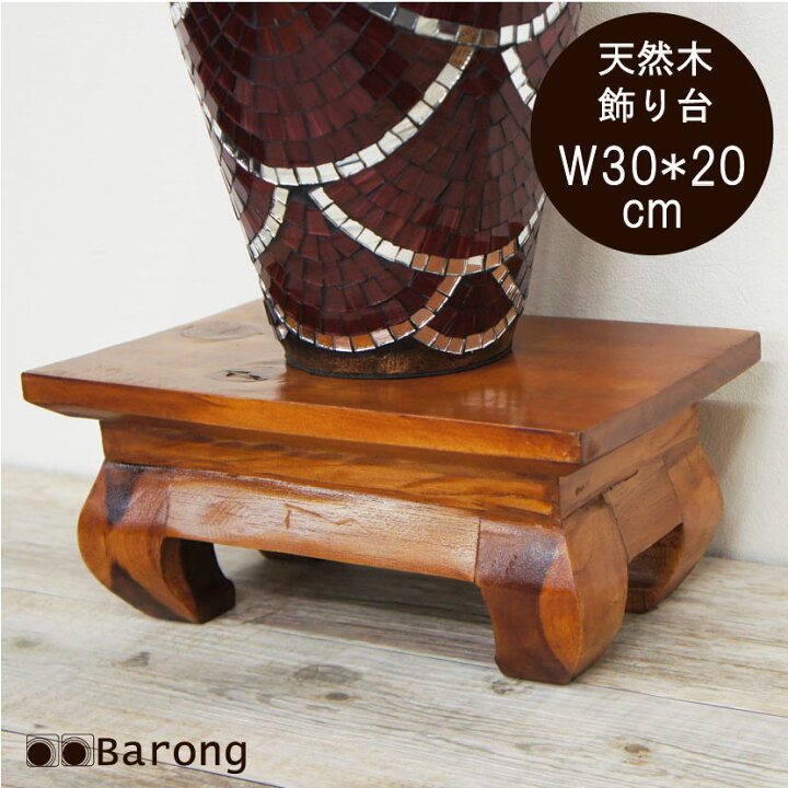 楽天市場】【送料無料！】アジアン家具 天然木飾り台 幅30cm / 飾り台 