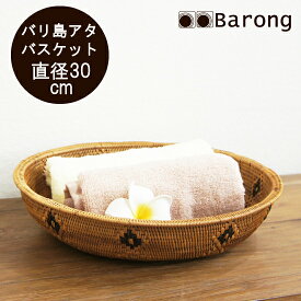 【送料無料！】アタ製品・アタバスケット・直径30cm/ アタ 果物かご 小物入れ 敷き物 アジアン雑貨 アジアンインテリア バリ雑貨 バリ家具 アタ雑貨 バスケット かご 編み