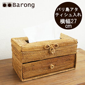 【送料無料！】アタ製品・アタティッシュボックス・引出付き/ アタ ティッシュケース ティッシュカバー ティッシュボックスケース 敷き物 アジアン雑貨 アジアンインテリア バリ雑貨 バリ家具 アタ雑貨 バスケット かご 編み