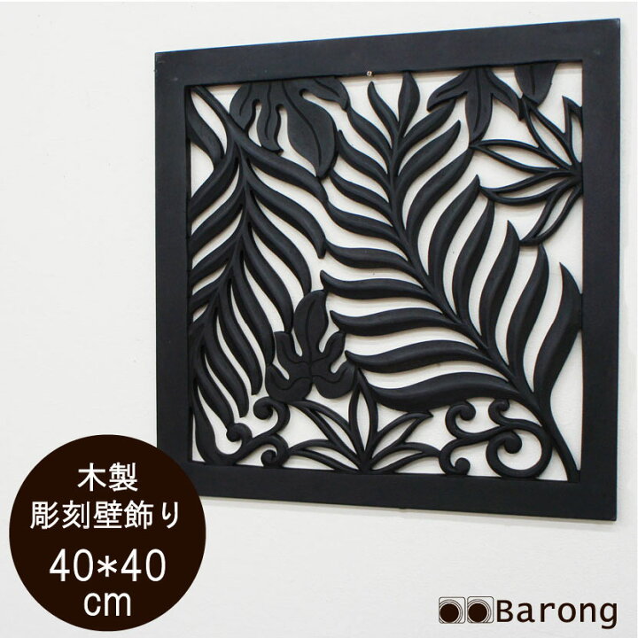 楽天市場】【送料無料！】アジアン木製レリーフ モンステラ 40cm×40cm 