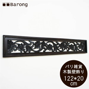 【送料無料!】バリ雑貨・アジアン木製レリーフバリスタイル・122cm×20cm /アジアン 壁飾 バリ ウッドレリーフ アートパネル 壁掛け アジアンレリーフ アジアンパネル インテリアアート アジ