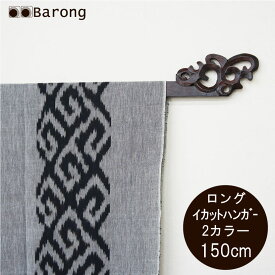 【送料無料！】イカットハンガー ロング バリスタイル 150cm / アジアン雑貨 バリ雑貨 壁飾り バティックハンガー アジア布 タペストリー インテリア ファブリック 棒 バリ島 オシャレ 和風 和室