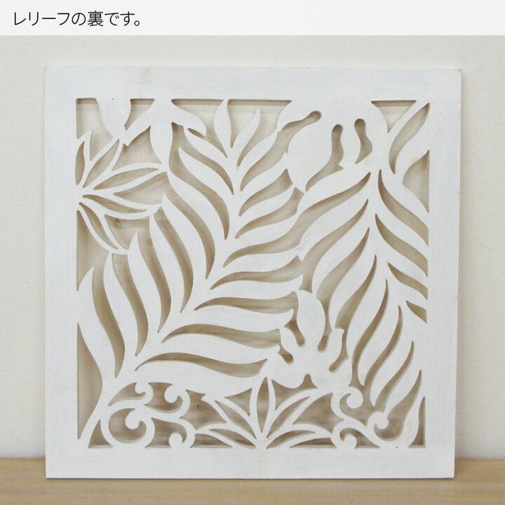 楽天市場】アジアン 木彫り レリーフ ヤシの葉 40cm×40cm ホワイト 
